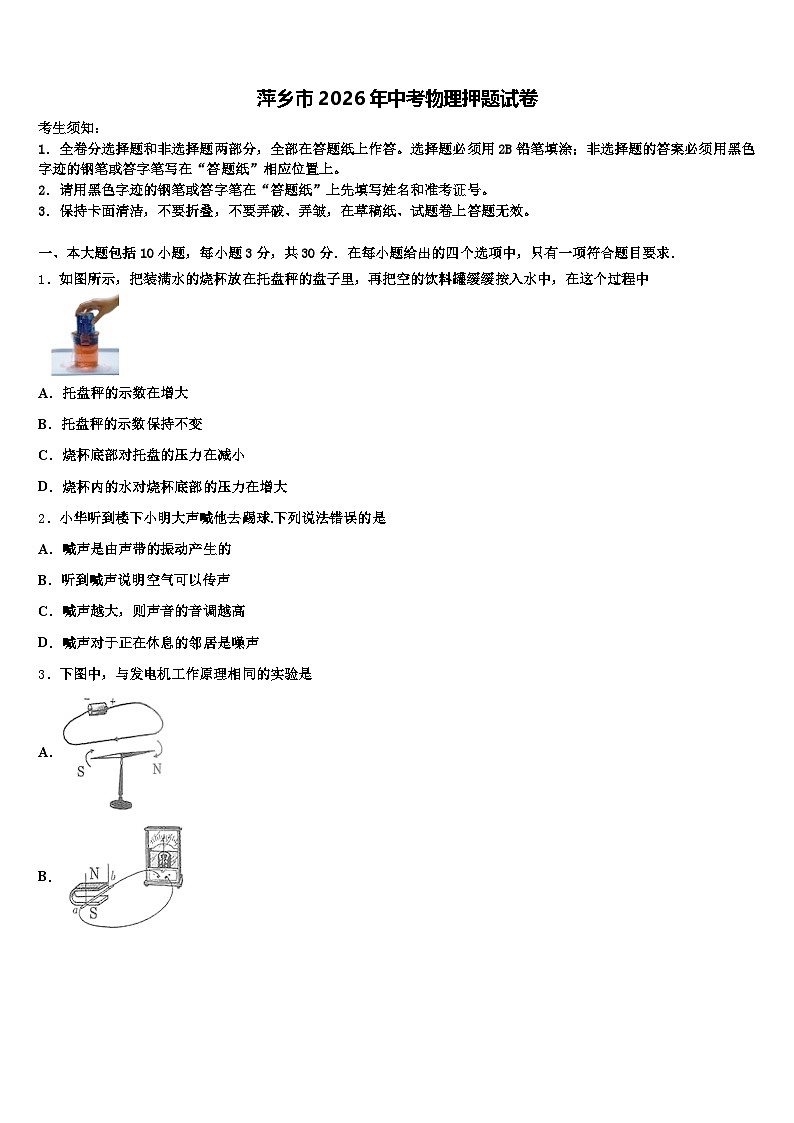 萍乡市2026年中考物理押题试卷（含答案解析）第1页