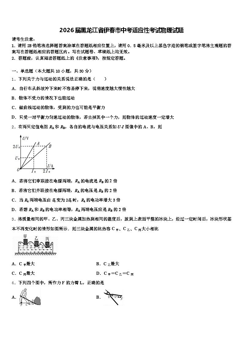 2026届黑龙江省伊春市中考适应性考试物理试题（含答案解析）第1页