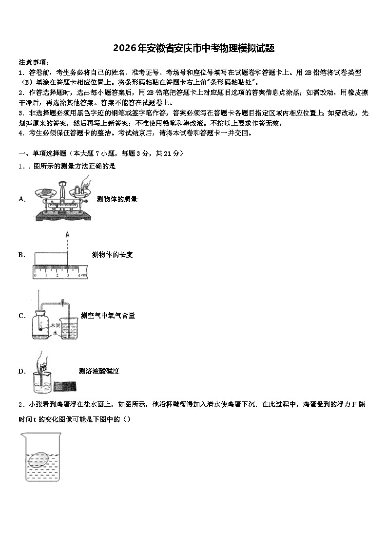 2026年安徽省安庆市中考物理模拟试题（含答案解析）第1页