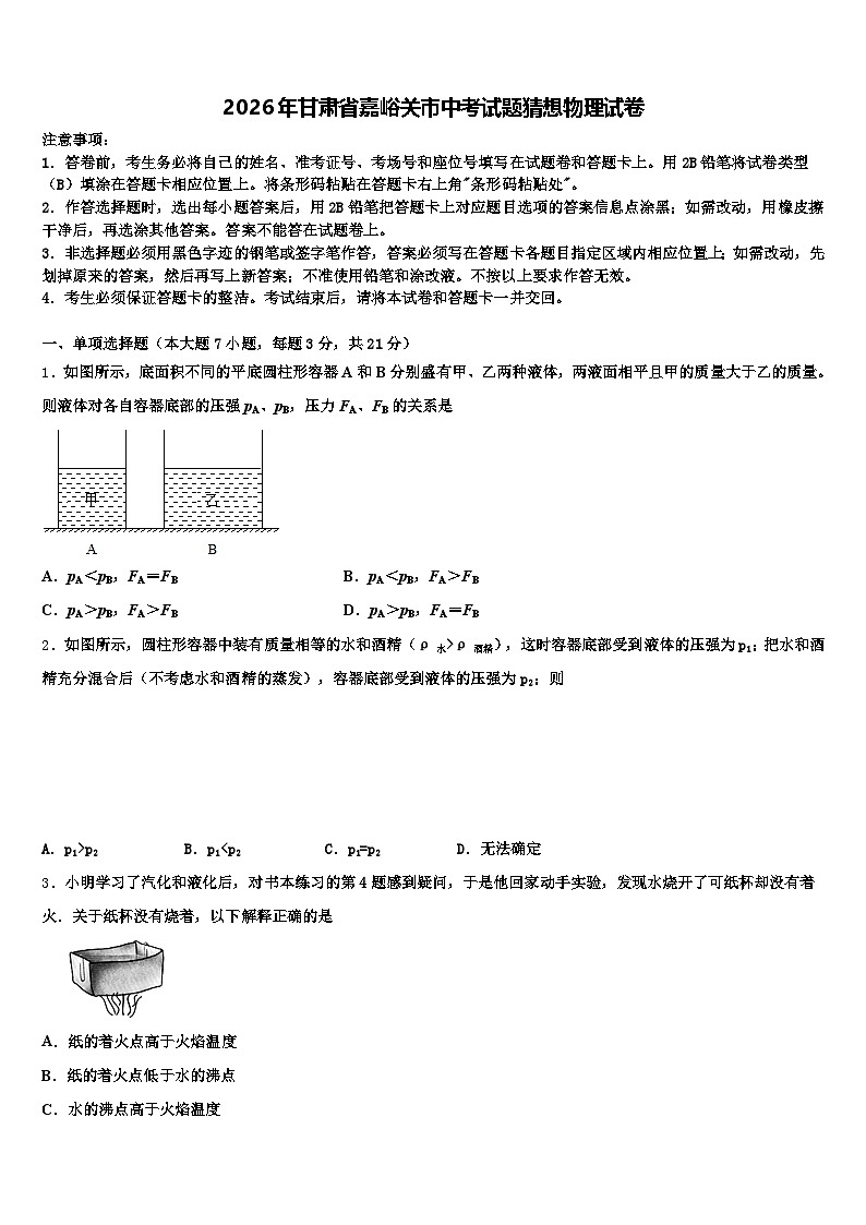 2026年甘肃省嘉峪关市中考试题猜想物理试卷（含答案解析）第1页