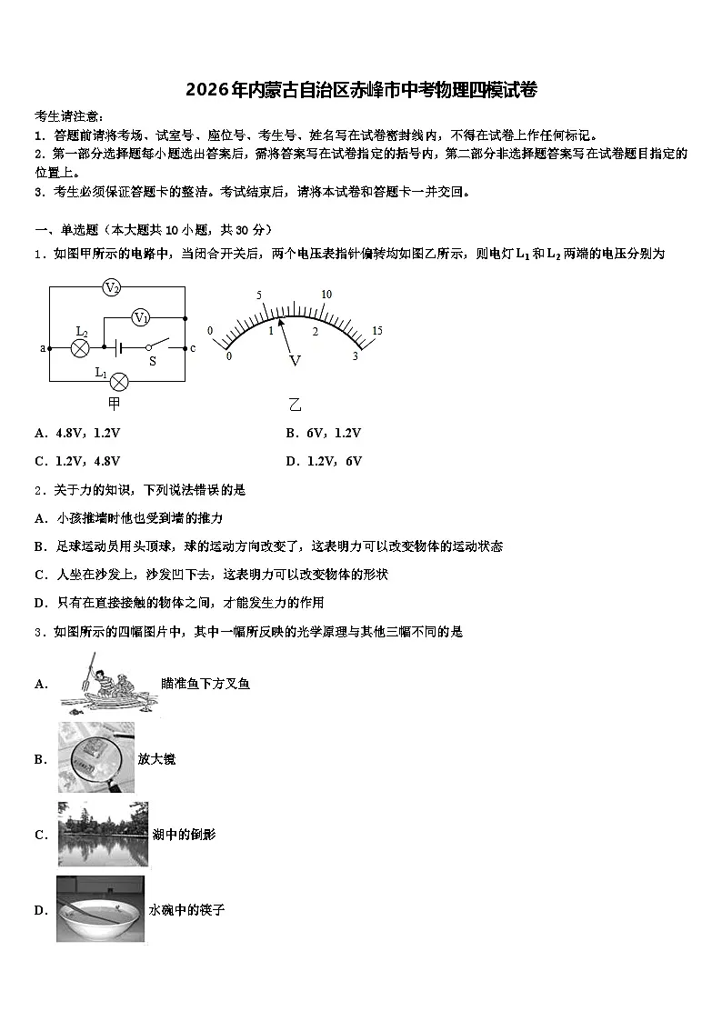 2026年内蒙古自治区赤峰市中考物理四模试卷（含答案解析）第1页