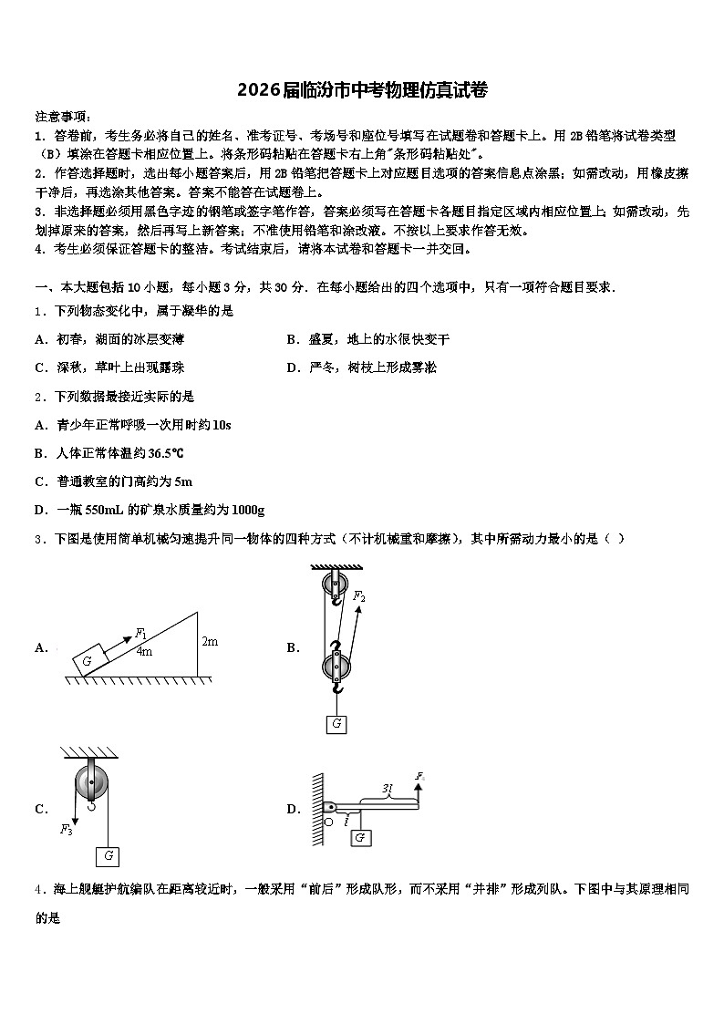 2026届临汾市中考物理仿真试卷（含答案解析）第1页
