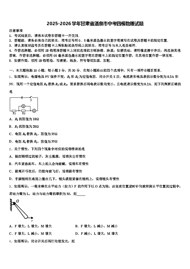 2025-2026学年甘肃省酒泉市中考四模物理试题（含答案解析）第1页