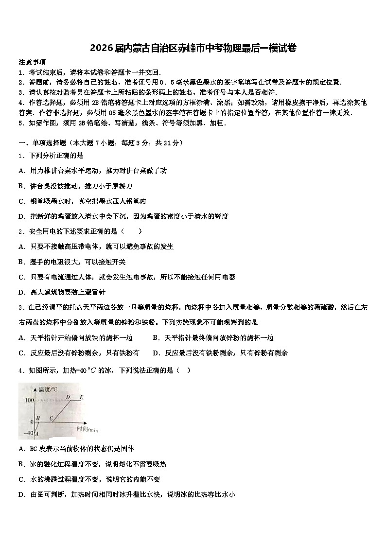 2026届内蒙古自治区赤峰市中考物理最后一模试卷（含答案解析）第1页