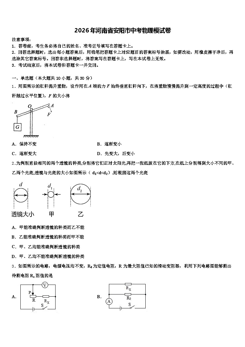 2026年河南省安阳市中考物理模试卷（含答案解析）第1页