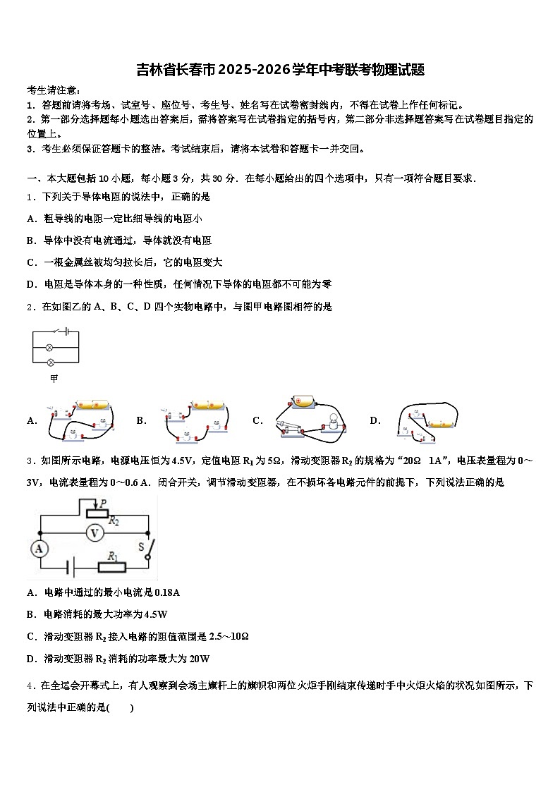 吉林省长春市2025-2026学年中考联考物理试题（含答案解析）第1页