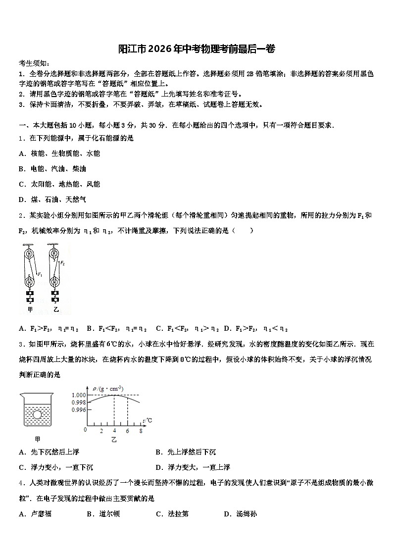 阳江市2026年中考物理考前最后一卷（含答案解析）第1页