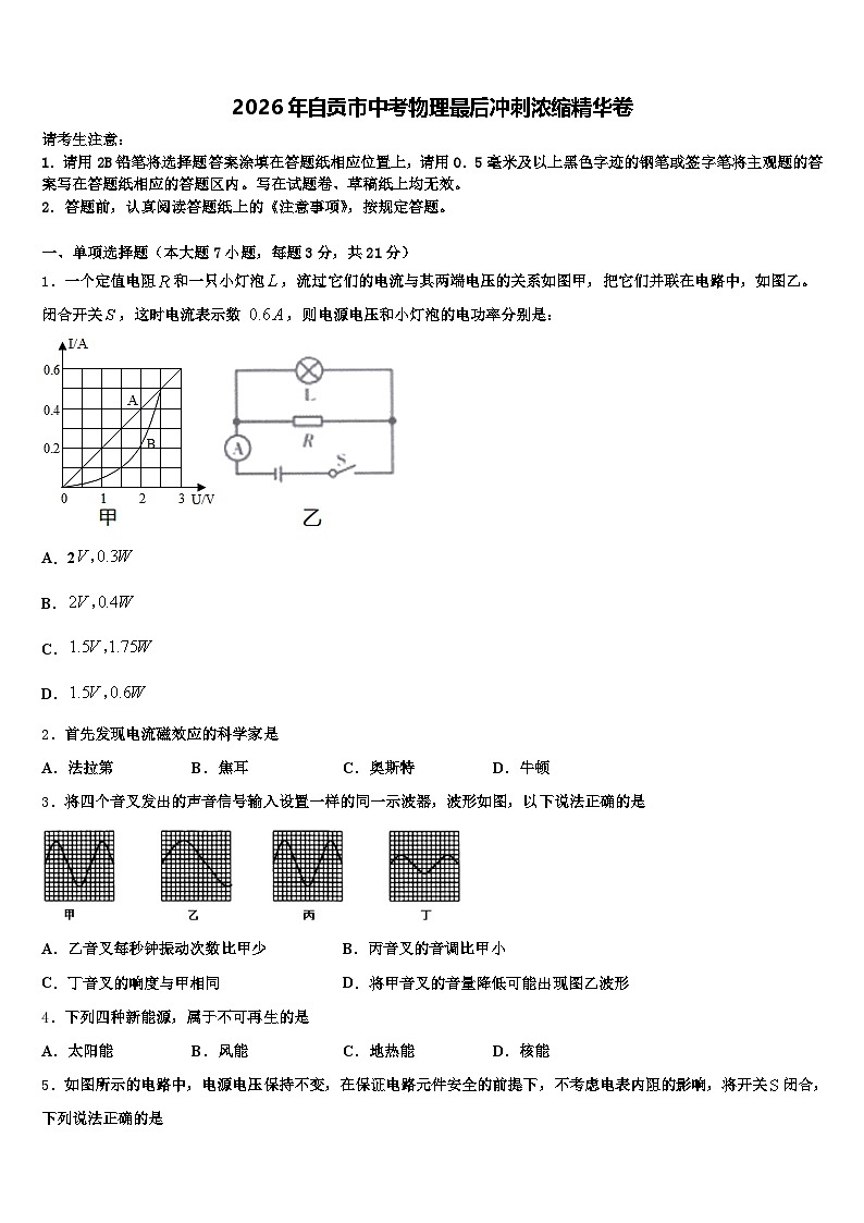 2026年自贡市中考物理最后冲刺浓缩精华卷（含答案解析）第1页