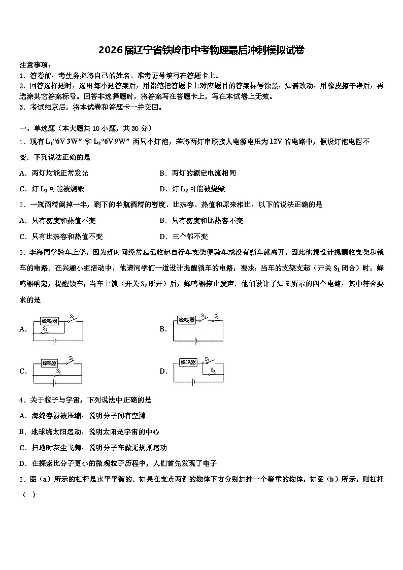 2026届辽宁省铁岭市中考物理最后冲刺模拟试卷（含答案解析）第1页