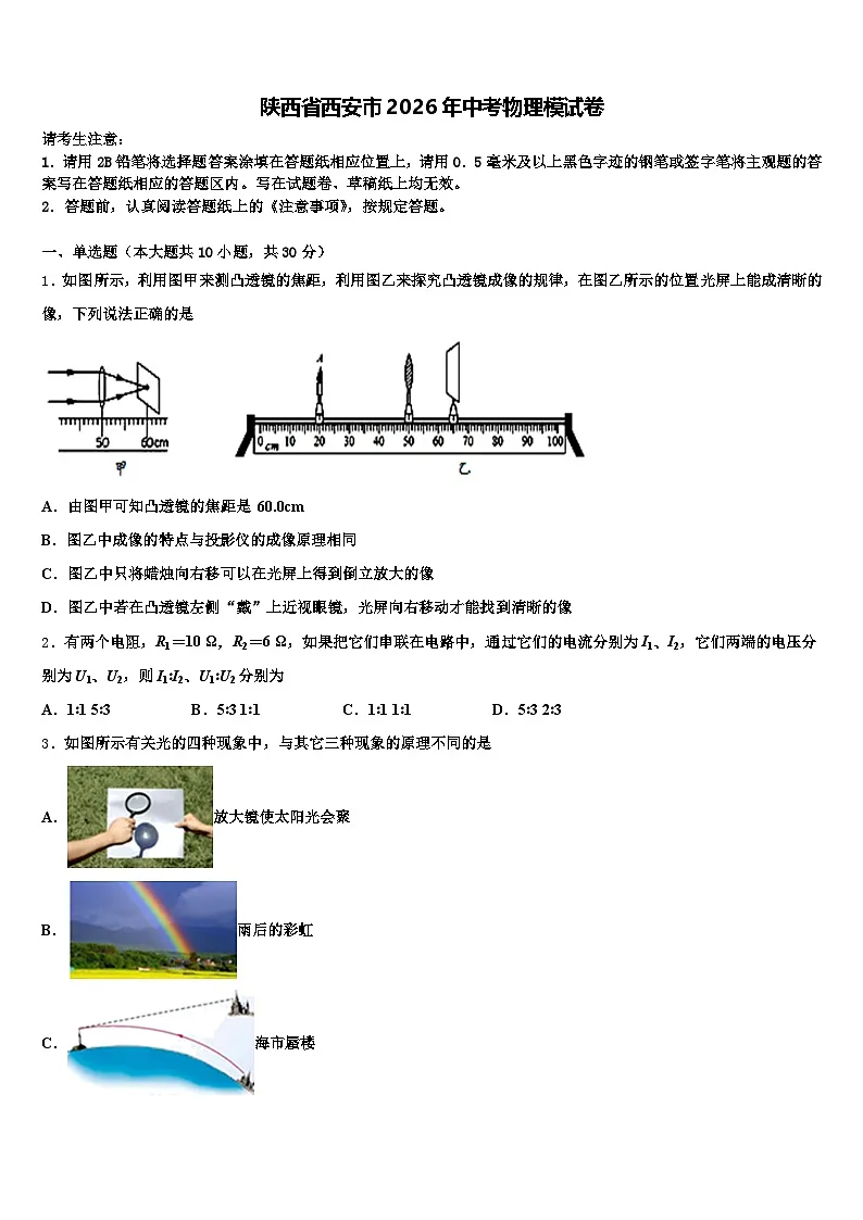 陕西省西安市2026年中考物理模试卷（含答案解析）第1页