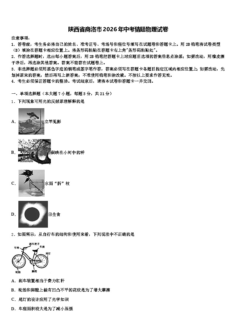 陕西省商洛市2026年中考猜题物理试卷（含答案解析）第1页