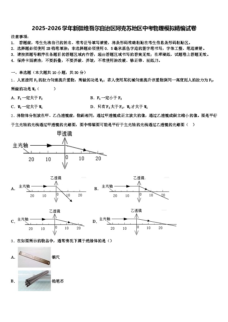 2025-2026学年新疆维吾尔自治区阿克苏地区中考物理模拟精编试卷（含答案解析）第1页