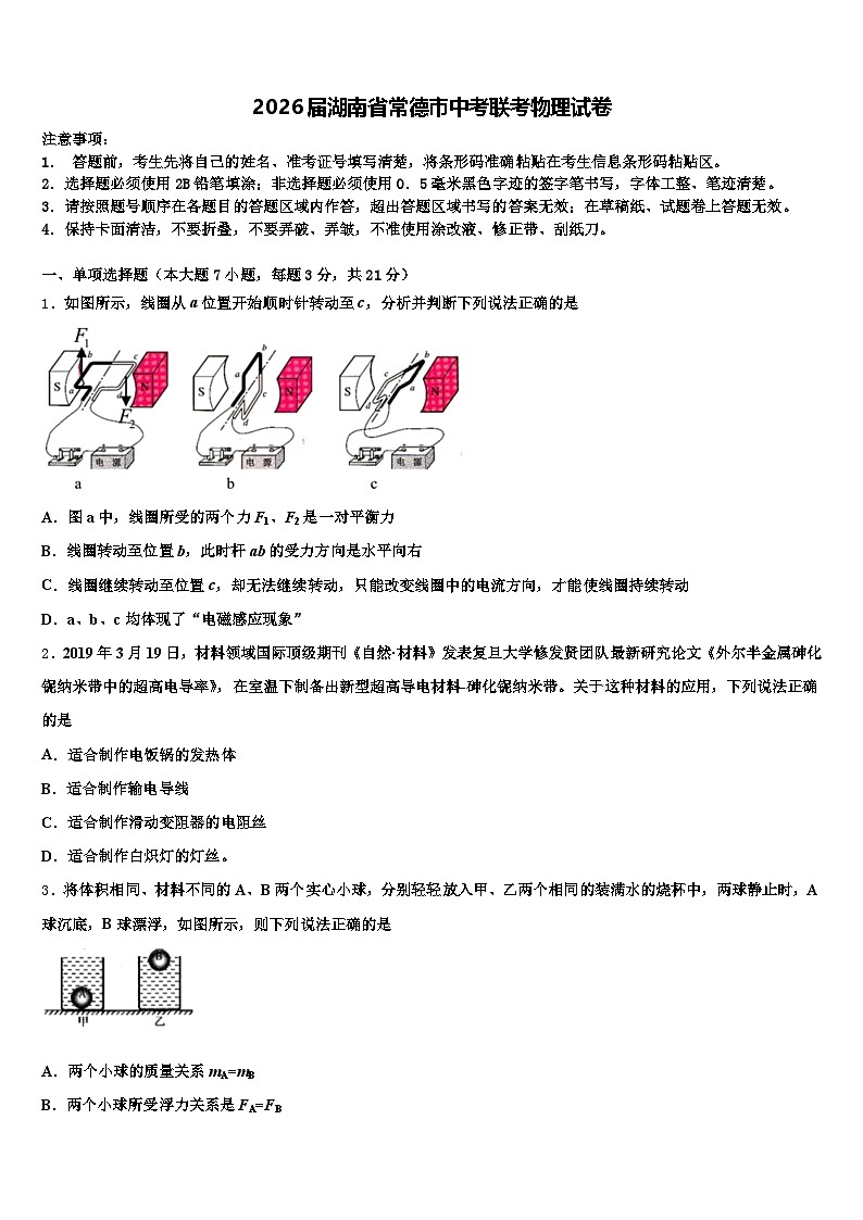 2026届湖南省常德市中考联考物理试卷（含答案解析）第1页