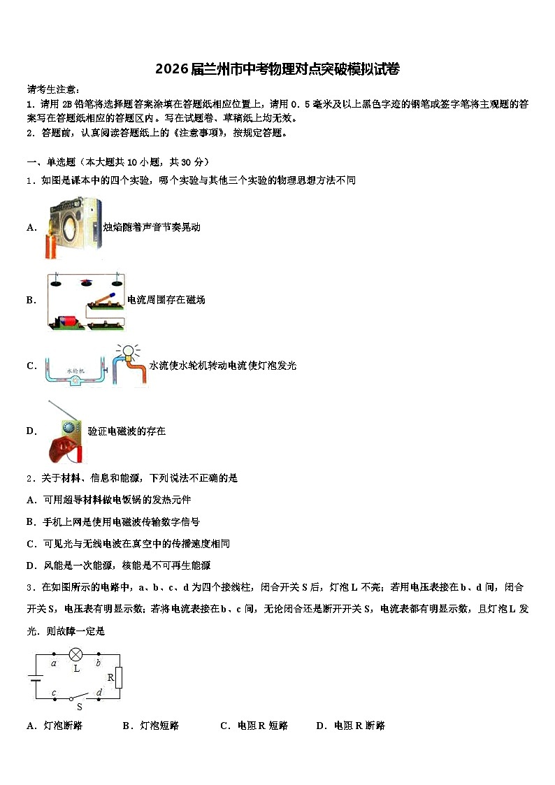 2026届兰州市中考物理对点突破模拟试卷（含答案解析）第1页