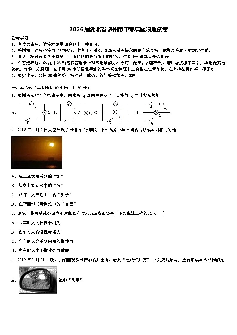 2026届湖北省随州市中考猜题物理试卷（含答案解析）第1页