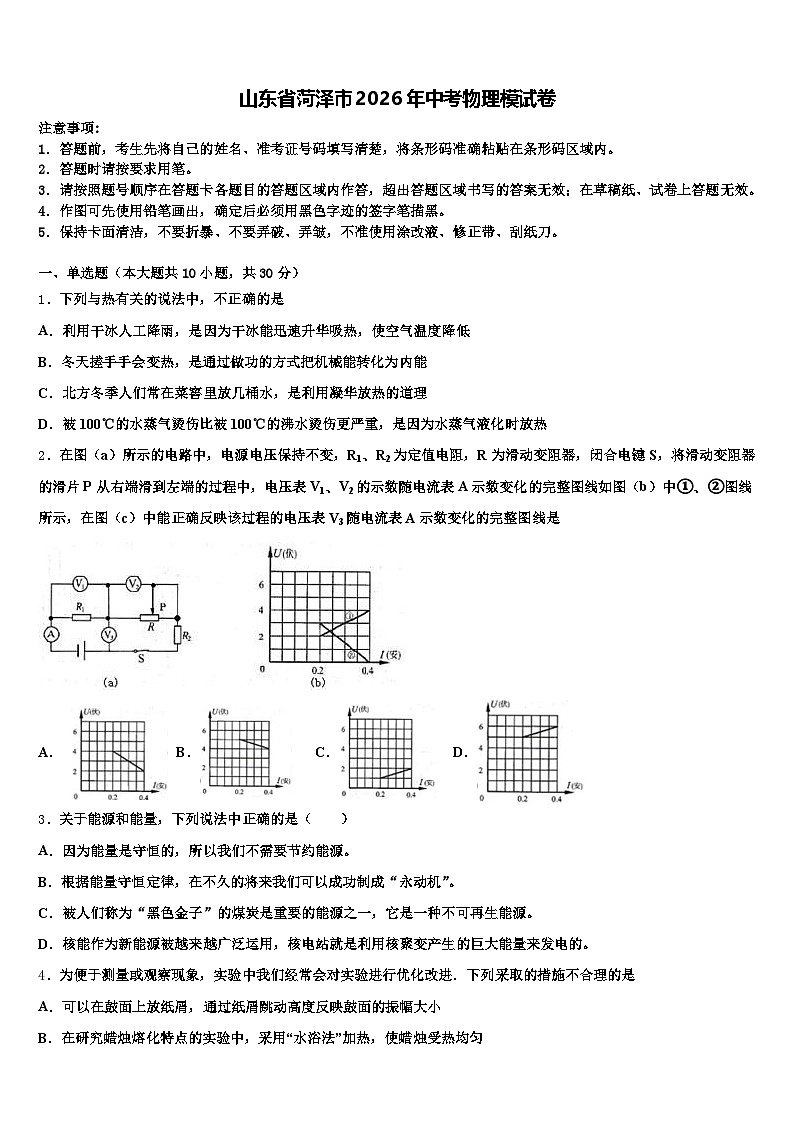 山东省菏泽市2026年中考物理模试卷（含答案解析）第1页