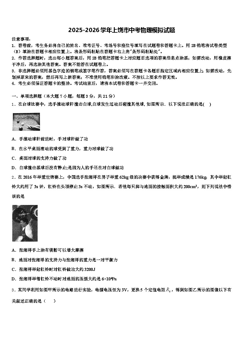 2025-2026学年上饶市中考物理模拟试题（含答案解析）第1页