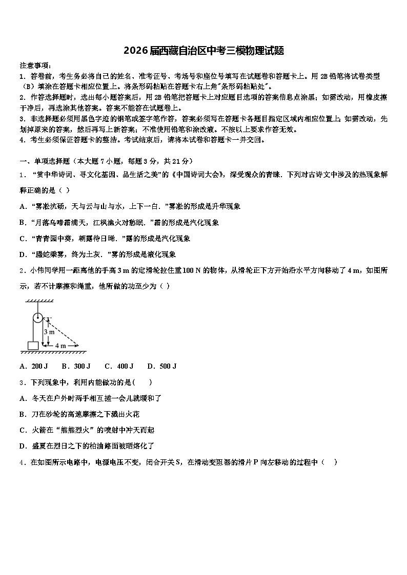 2026届西藏自治区中考三模物理试题（含答案解析）第1页