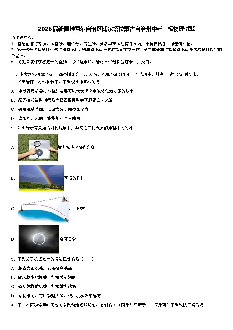 2026届新疆维吾尔自治区博尔塔拉蒙古自治州中考三模物理试题（含答案解析）第1页
