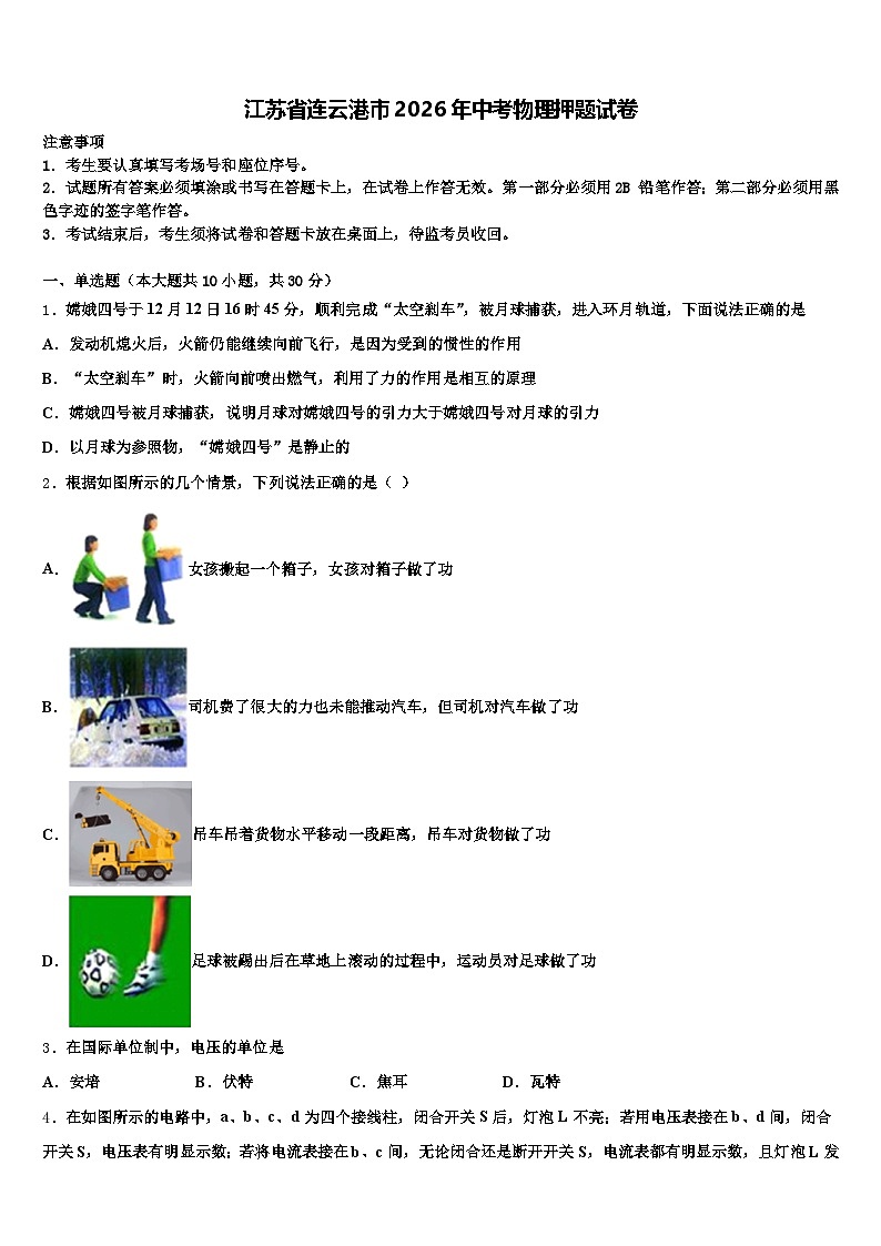 江苏省连云港市2026年中考物理押题试卷（含答案解析）第1页