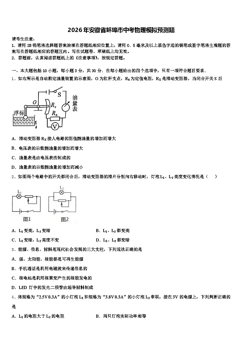 2026年安徽省蚌埠市中考物理模拟预测题（含答案解析）第1页