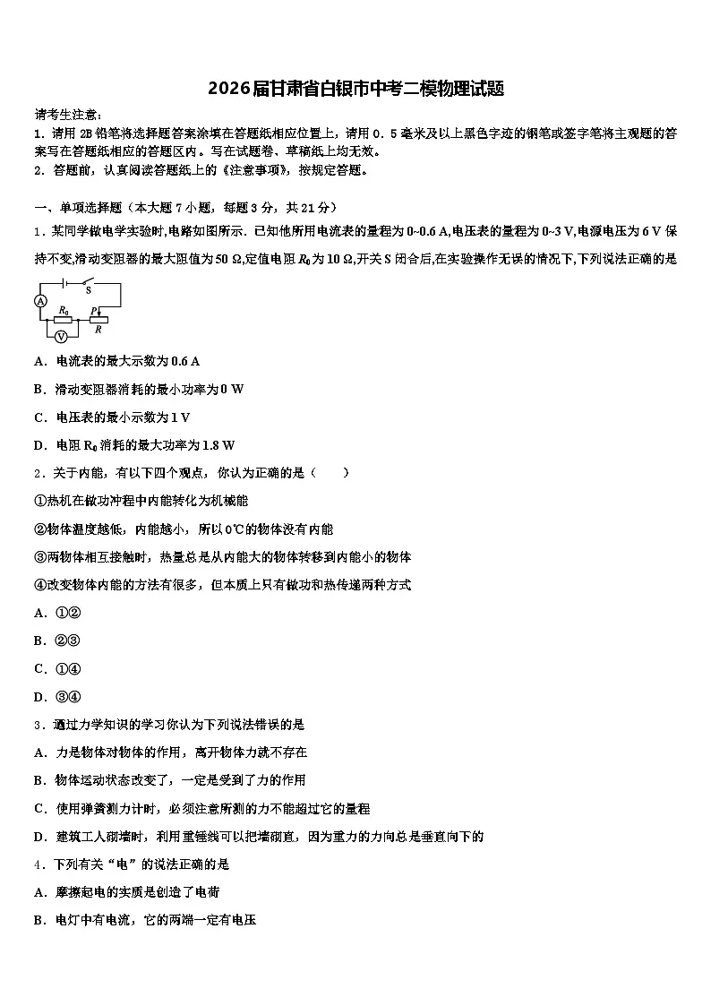 2026届甘肃省白银市中考二模物理试题（含答案解析）第1页