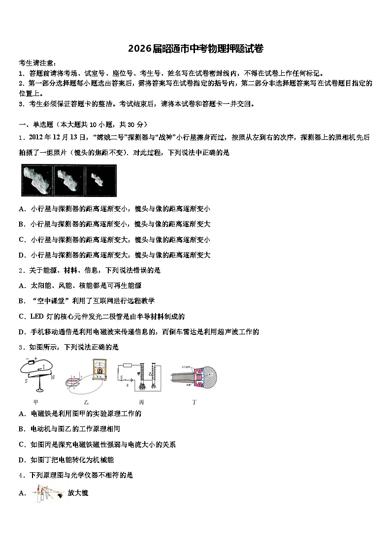 2026届昭通市中考物理押题试卷（含答案解析）第1页