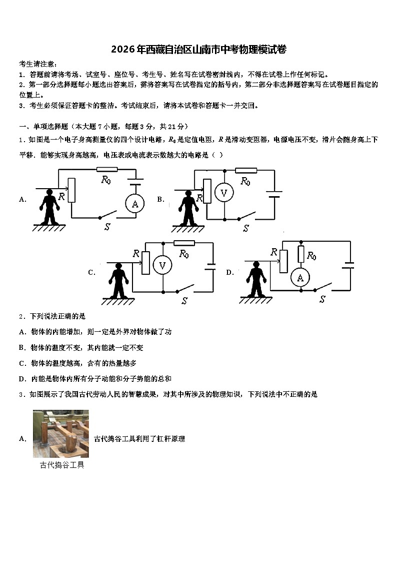 2026年西藏自治区山南市中考物理模试卷（含答案解析）第1页