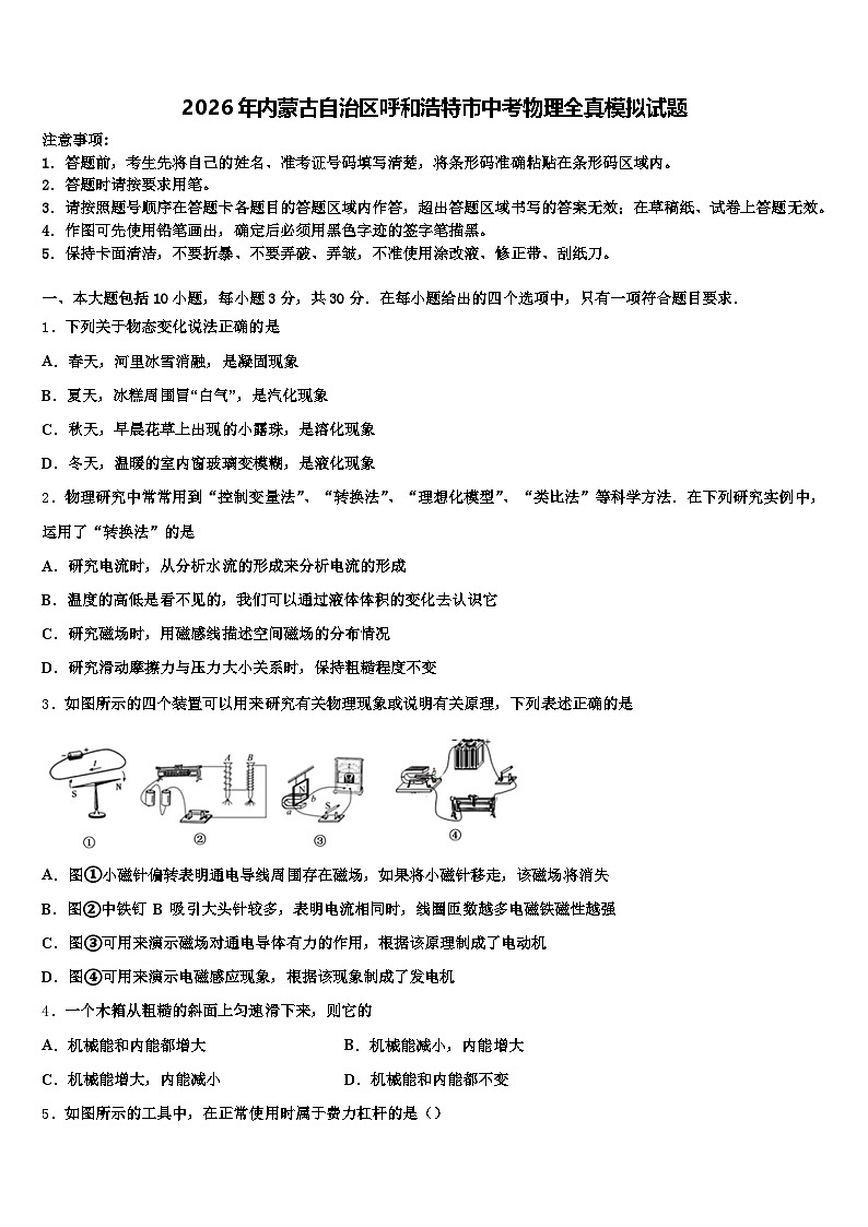 2026年内蒙古自治区呼和浩特市中考物理全真模拟试题（含答案解析）第1页
