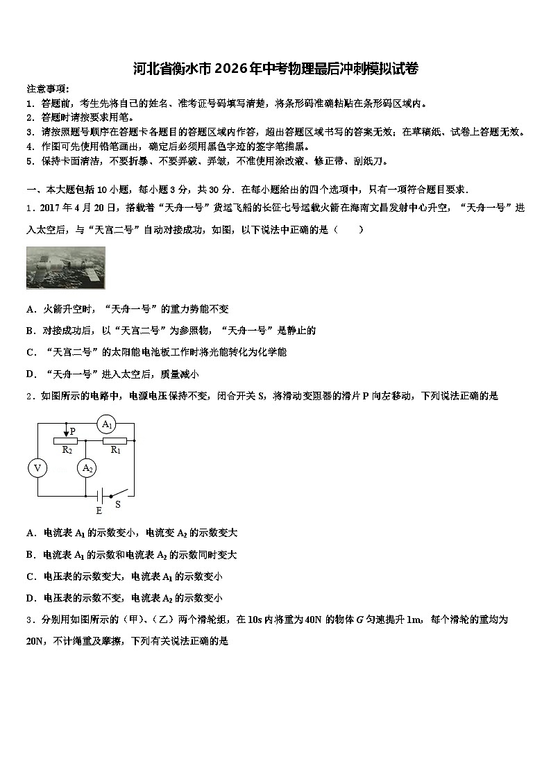 河北省衡水市2026年中考物理最后冲刺模拟试卷（含答案解析）第1页