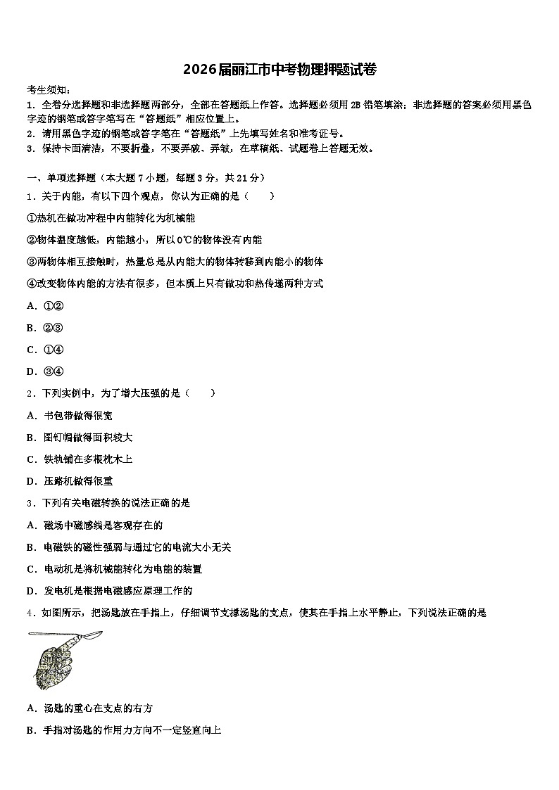 2026届丽江市中考物理押题试卷（含答案解析）第1页