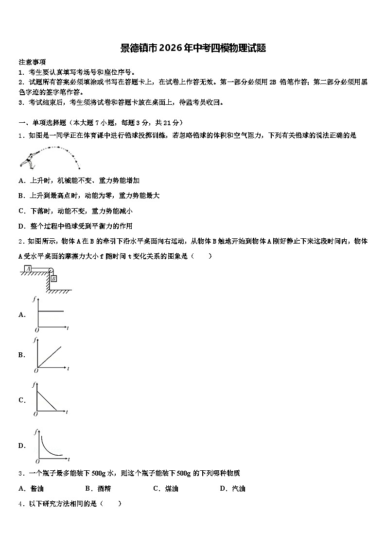 景德镇市2026年中考四模物理试题（含答案解析）第1页
