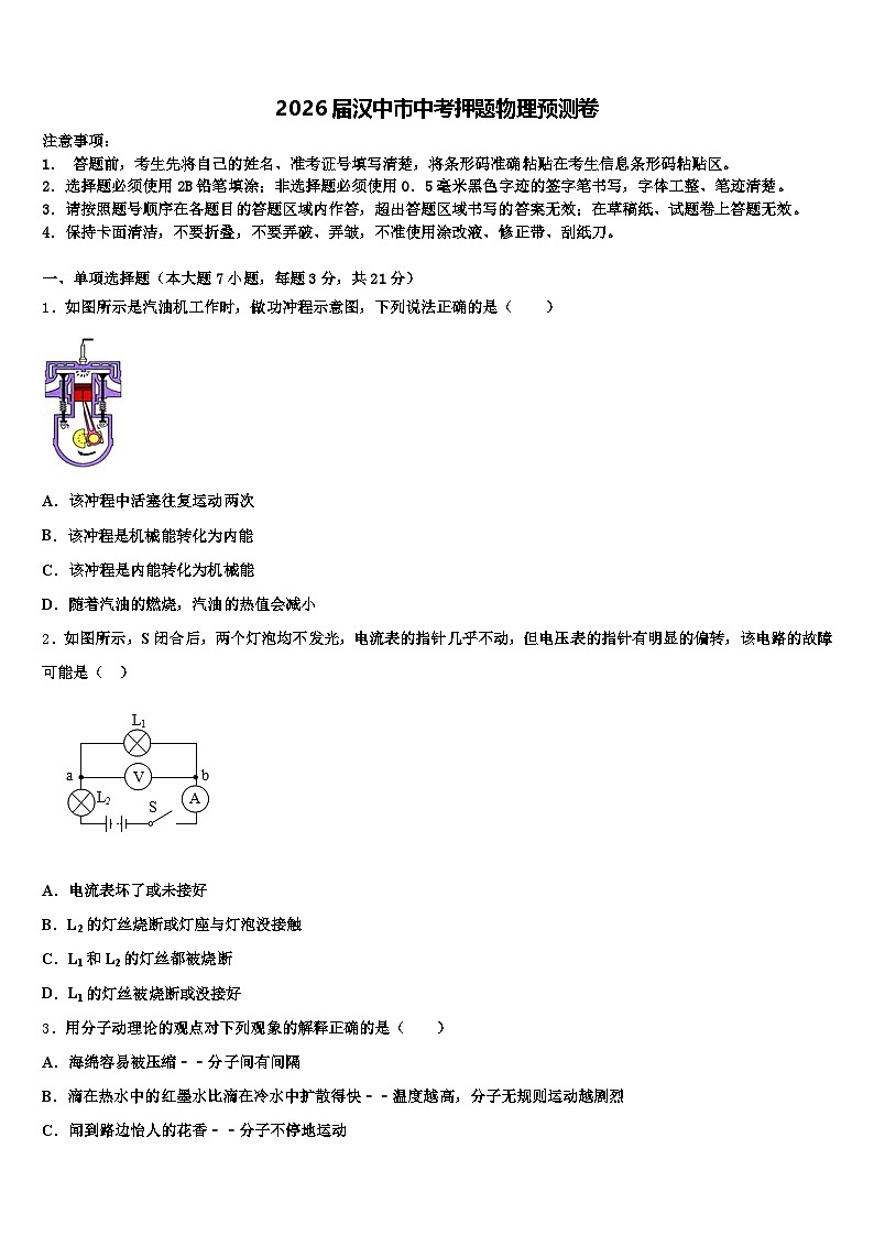2026届汉中市中考押题物理预测卷（含答案解析）第1页