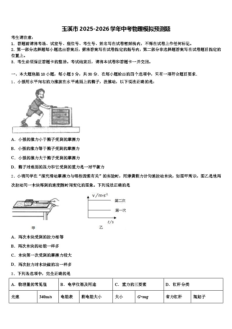 玉溪市2025-2026学年中考物理模拟预测题（含答案解析）第1页