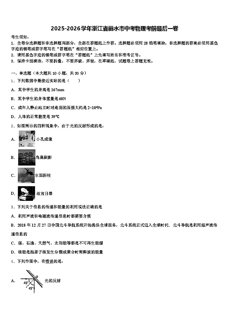 2025-2026学年浙江省丽水市中考物理考前最后一卷（含答案解析）第1页