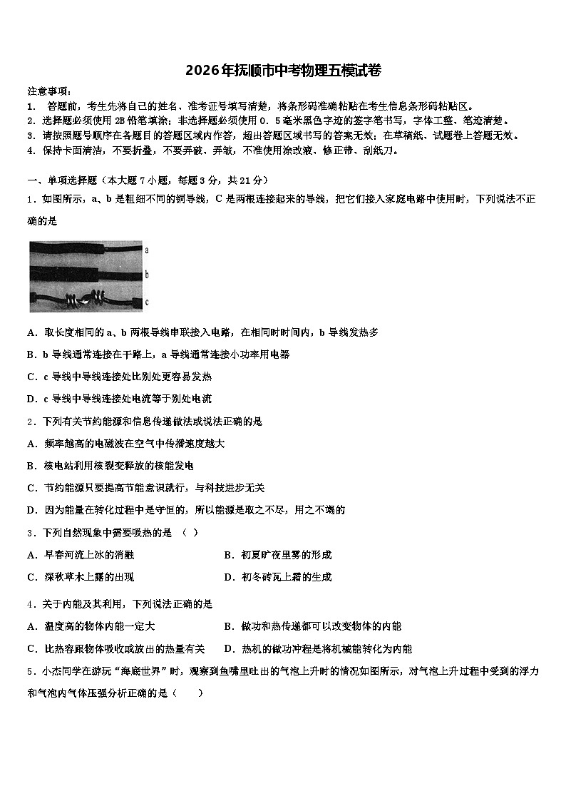 2026年抚顺市中考物理五模试卷（含答案解析）第1页
