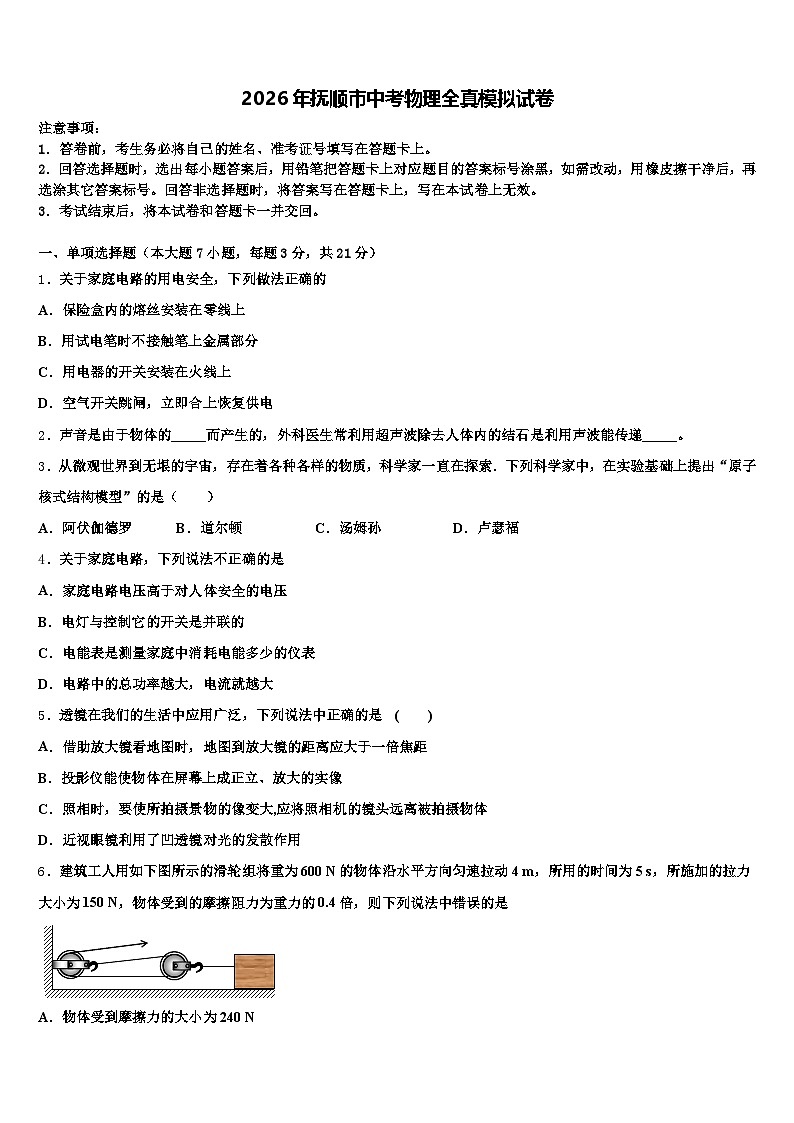 2026年抚顺市中考物理全真模拟试卷（含答案解析）第1页