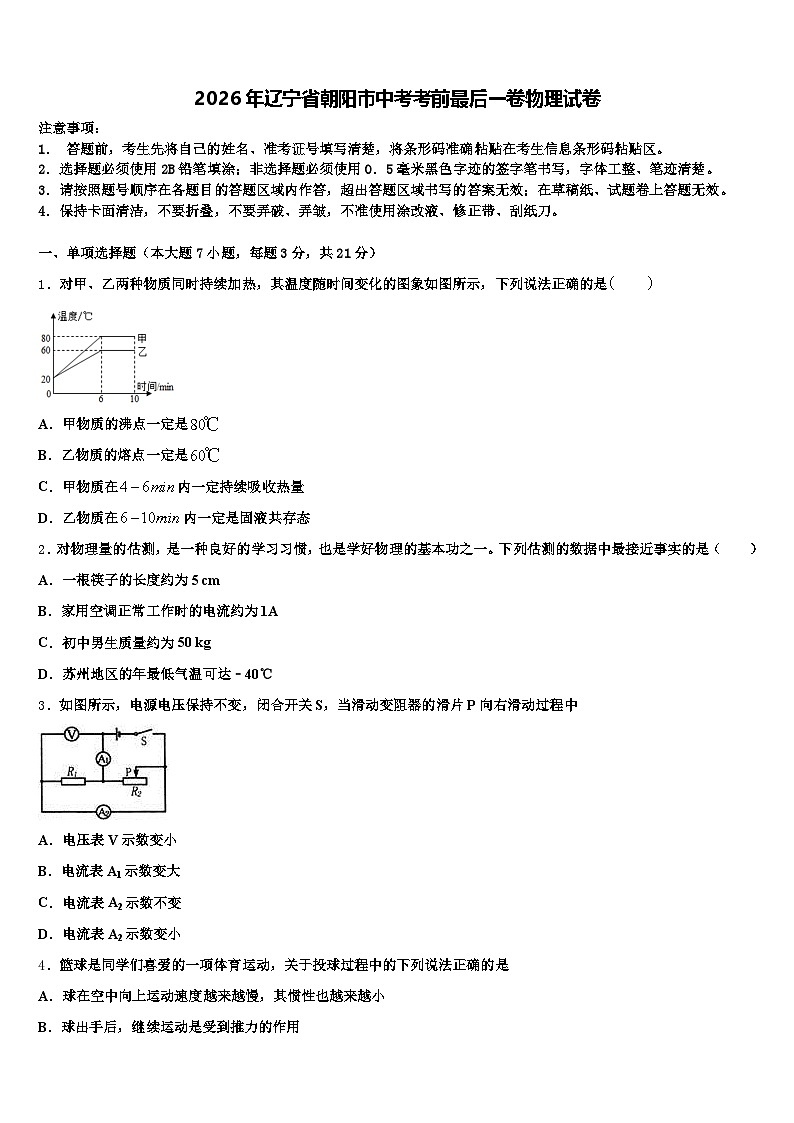 2026年辽宁省朝阳市中考考前最后一卷物理试卷（含答案解析）第1页
