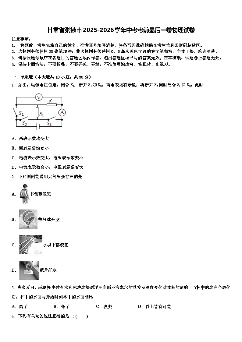 甘肃省张掖市2025-2026学年中考考前最后一卷物理试卷（含答案解析）第1页