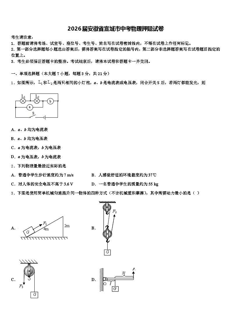 2026届安徽省宣城市中考物理押题试卷（含答案解析）第1页
