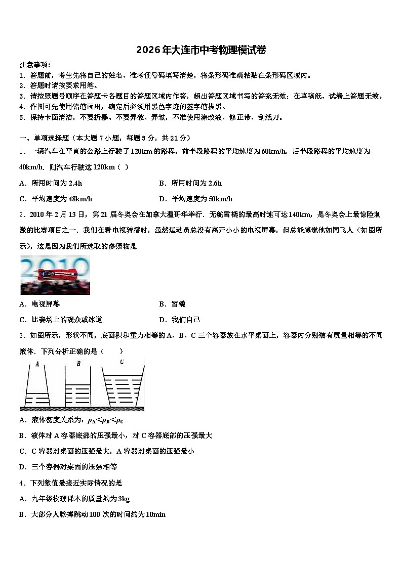 2026年大连市中考物理模试卷（含答案解析）第1页