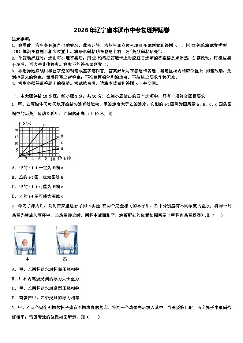 2026年辽宁省本溪市中考物理押题卷（含答案解析）第1页