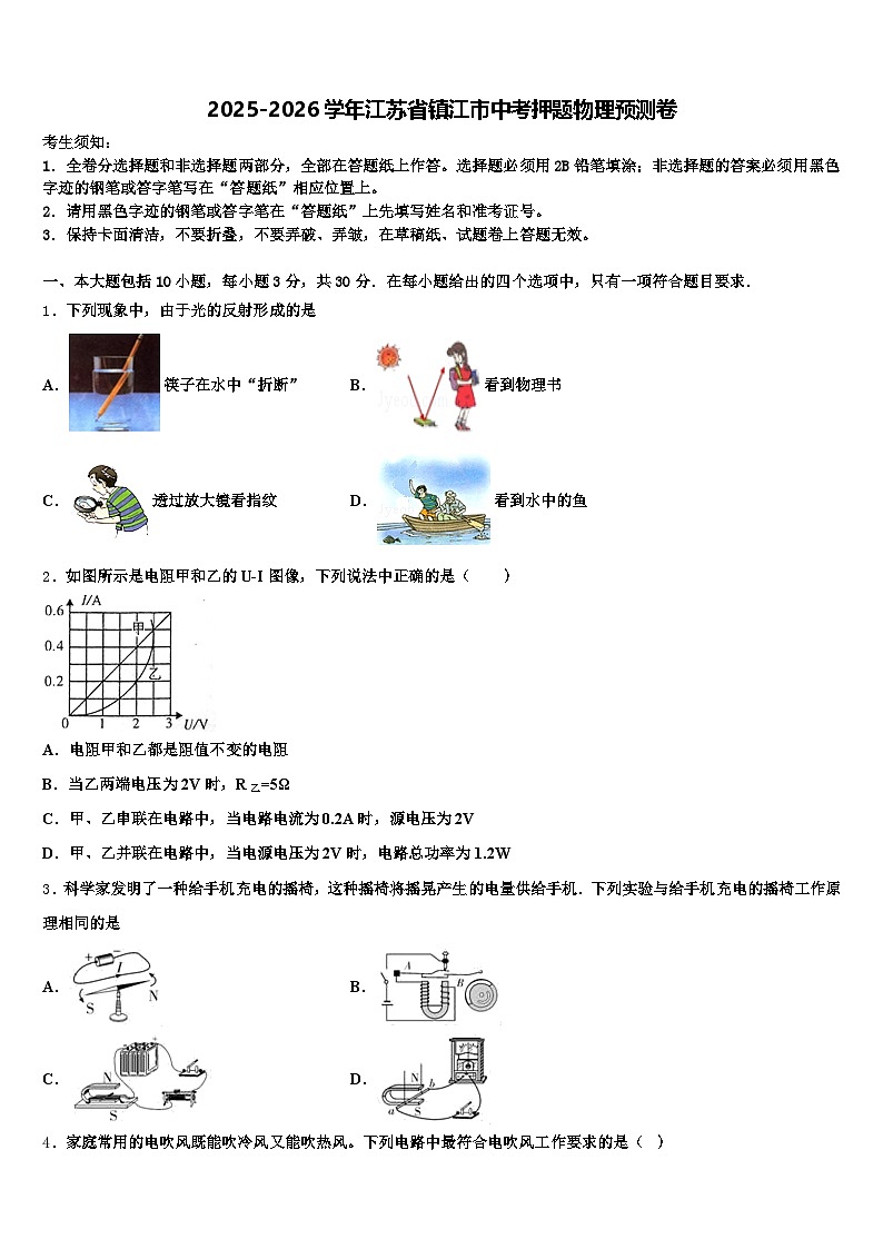 2025-2026学年江苏省镇江市中考押题物理预测卷（含答案解析）第1页