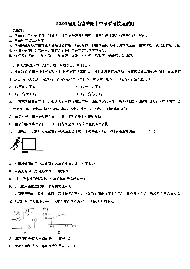 2026届湖南省岳阳市中考联考物理试题（含答案解析）第1页