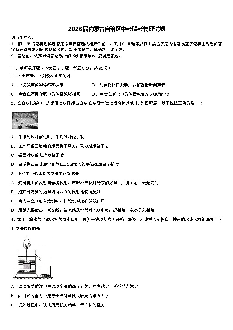 2026届内蒙古自治区中考联考物理试卷（含答案解析）第1页