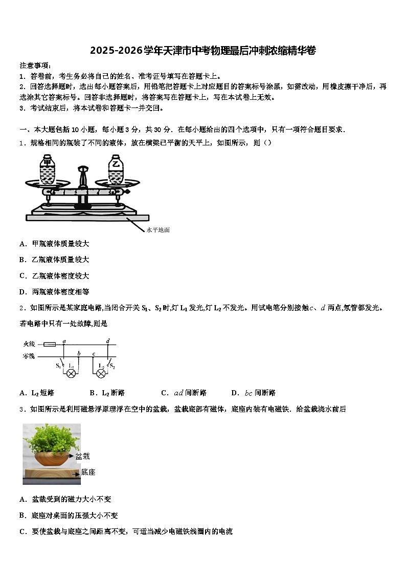 2025-2026学年天津市中考物理最后冲刺浓缩精华卷（含答案解析）第1页