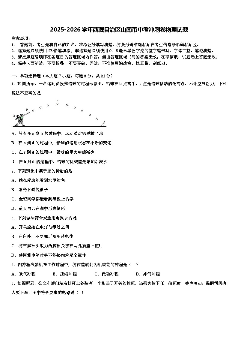 2025-2026学年西藏自治区山南市中考冲刺卷物理试题（含答案解析）第1页
