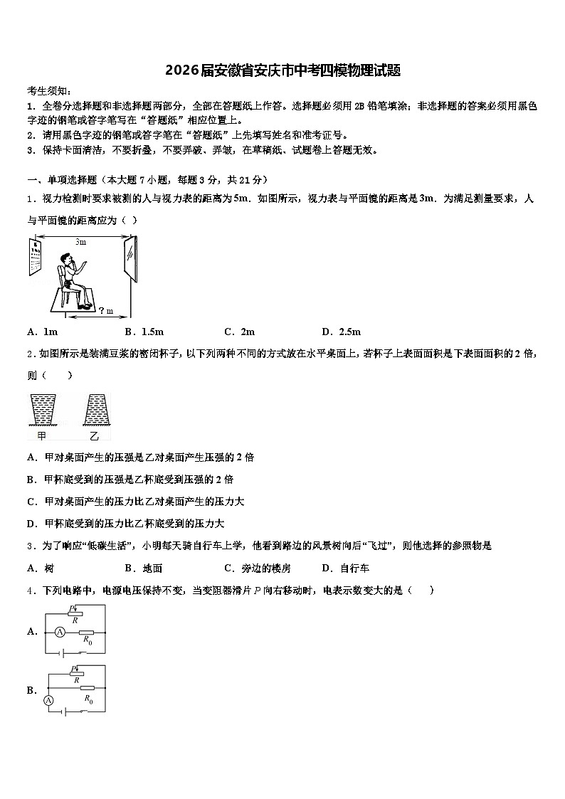 2026届安徽省安庆市中考四模物理试题（含答案解析）第1页