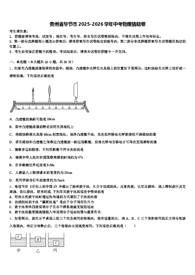 贵州省毕节市2025-2026学年中考物理猜题卷（含答案解析）第1页