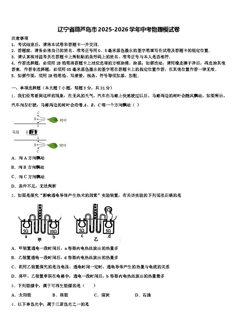 辽宁省葫芦岛市2025-2026学年中考物理模试卷（含答案解析）第1页